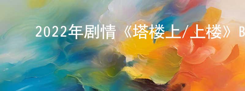 ﻿曾夏的个人主页,﻿2022年剧情《塔楼上/上楼》BD韩语中字迅雷下载_电影天堂